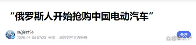 国际油价飙升后！俄罗斯人开始抢购中国电车，比亚迪在中东市场上，更是出现了一车难求的盛况-有驾