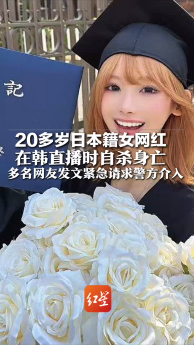 日本女网红在韩国直播时自杀身亡