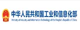 点击这里离开本站，访问国家工信部网站！